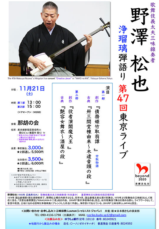 11 21 土 13 00 15 00 野澤松也 浄瑠璃弾き語り 第47回 Tokyoライブ In 那胡の会