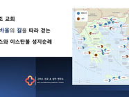 새창조교회 성지순례_2025년 10월 1일 - 10일