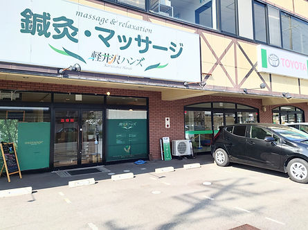 軽井沢ハンズ