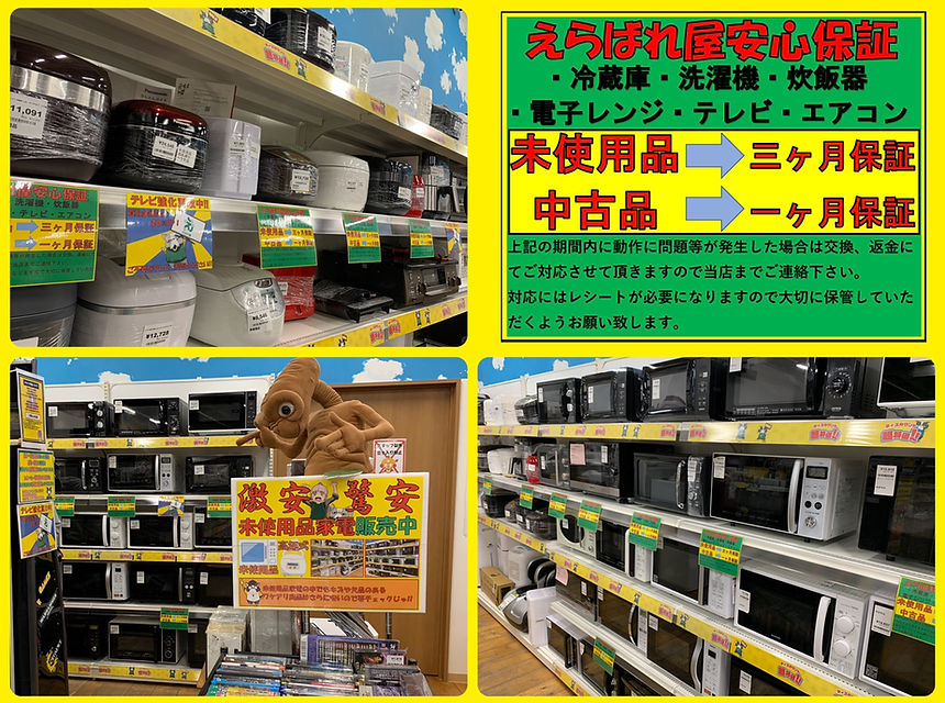 激安!!未使用品家電コーナー!!