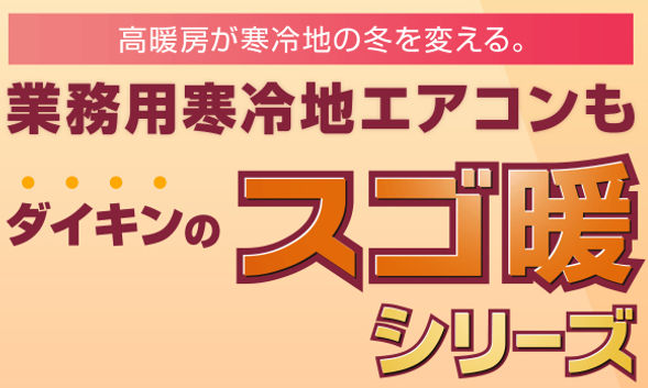 ダイキンスゴ暖.jpg