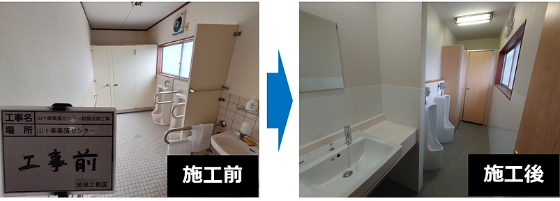 トイレ改修工事（Y集落センター）.PNG