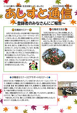 あしすと通信