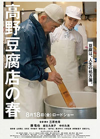 高野豆腐店の春)本ビジュアル s.jpg