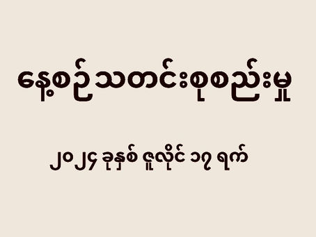 နေ့စဉ်သတင်းစုစည်းမှု -၂၀၂၄ ခုနှစ် ဇူလိုင် ၁၇ ရက်
