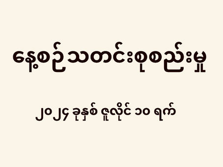 နေ့စဉ်သတင်းစုစည်းမှု - ၂၀၂၄ ခုနှစ် ဇူလိုင် ၁၀ ရက်