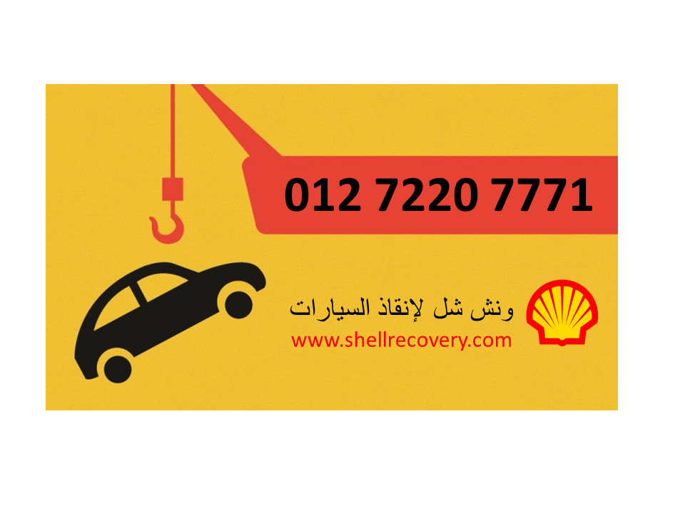 ونش شِل لإنقاذ السيارات