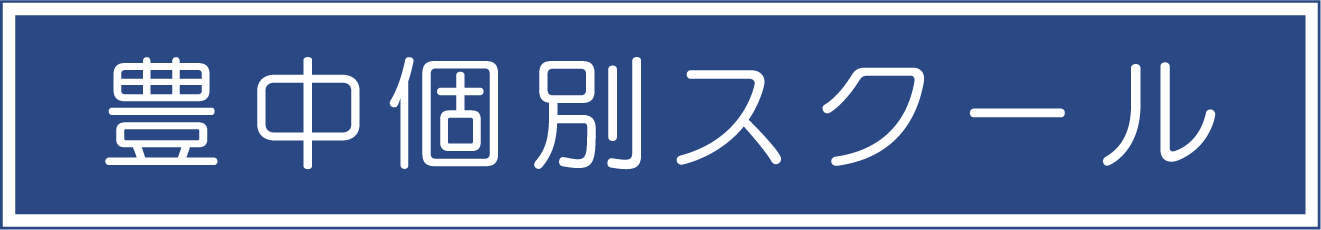 豊中個別スクール
