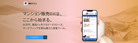 株式会社フォーカス物件アプリ