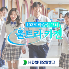 정유회사 HD현대오일뱅크가 웹드라마 만든 까닭은?[출처] - 국민일보