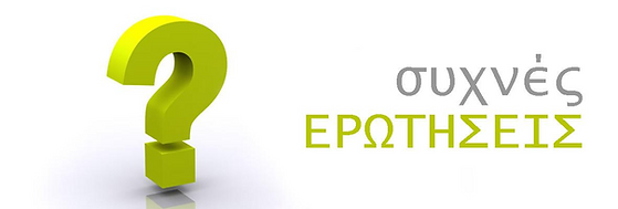 Συχνές-ερωτήσεις.png