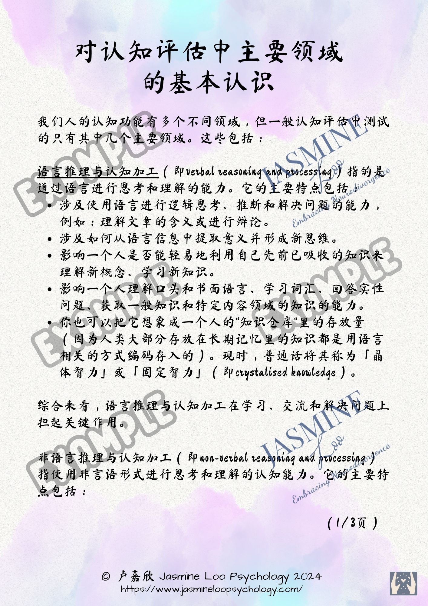 对认知评估中主要领域的基本认识（共3页）｜Introduction to the Main Domains of Cognitive Processing