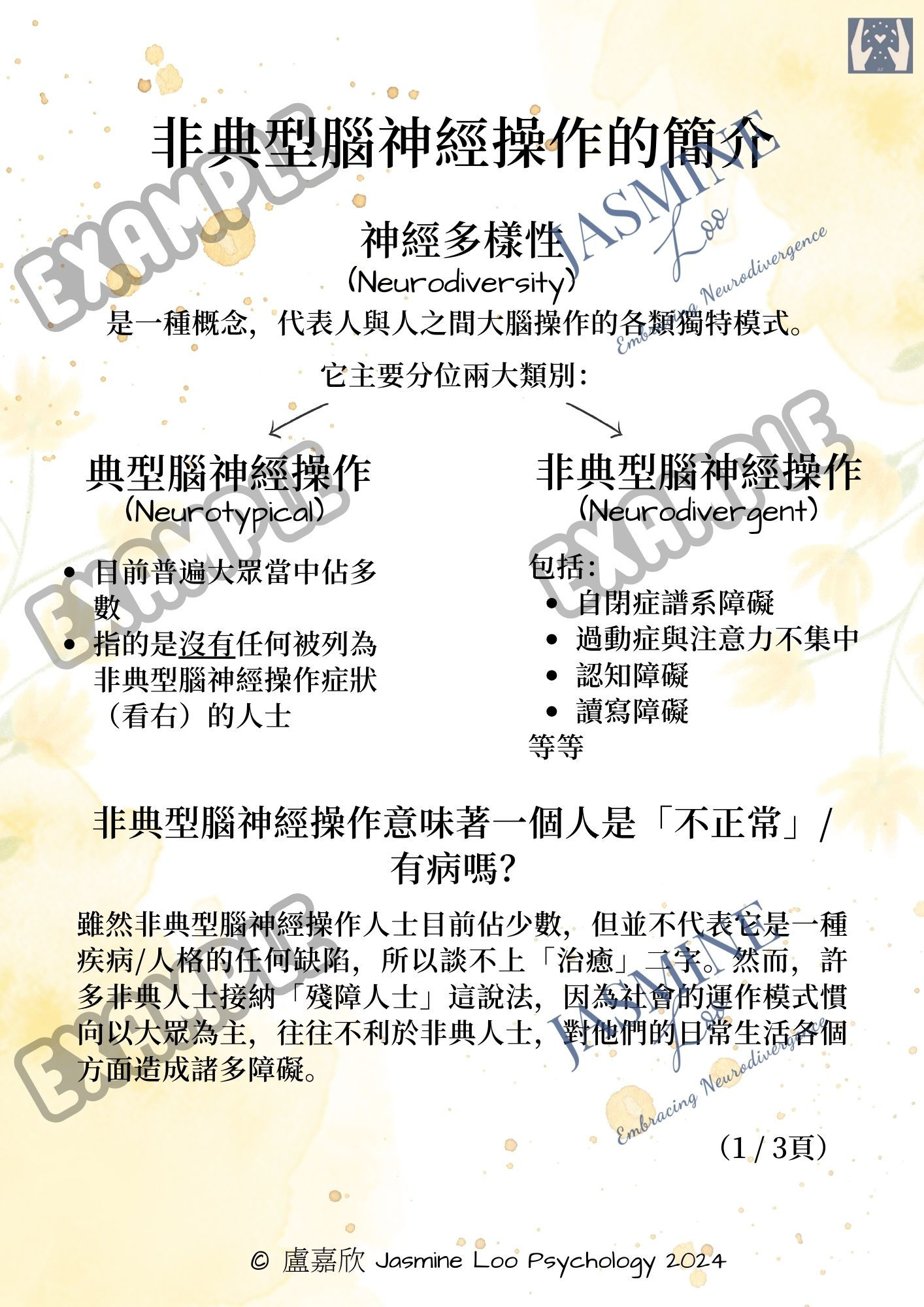 非典型腦神經操作的簡介（橫排共3頁；直排共4頁）｜Introduction to Neurodivergence (Traditional Chinese)