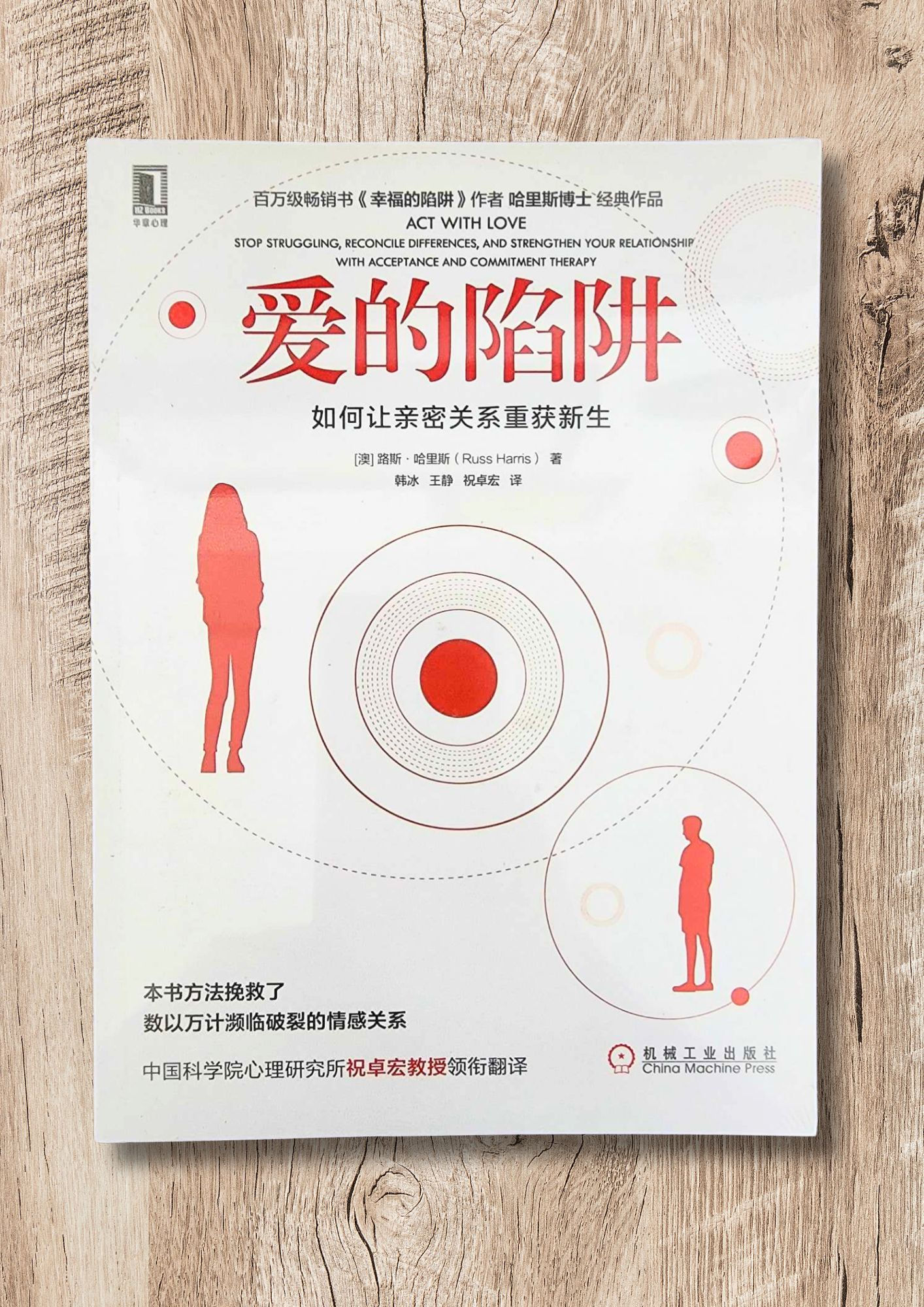 爱的陷阱 | 接纳承诺疗法正版书籍 | 英文翻译 (哈里斯路斯 · 澳)ACT with Love