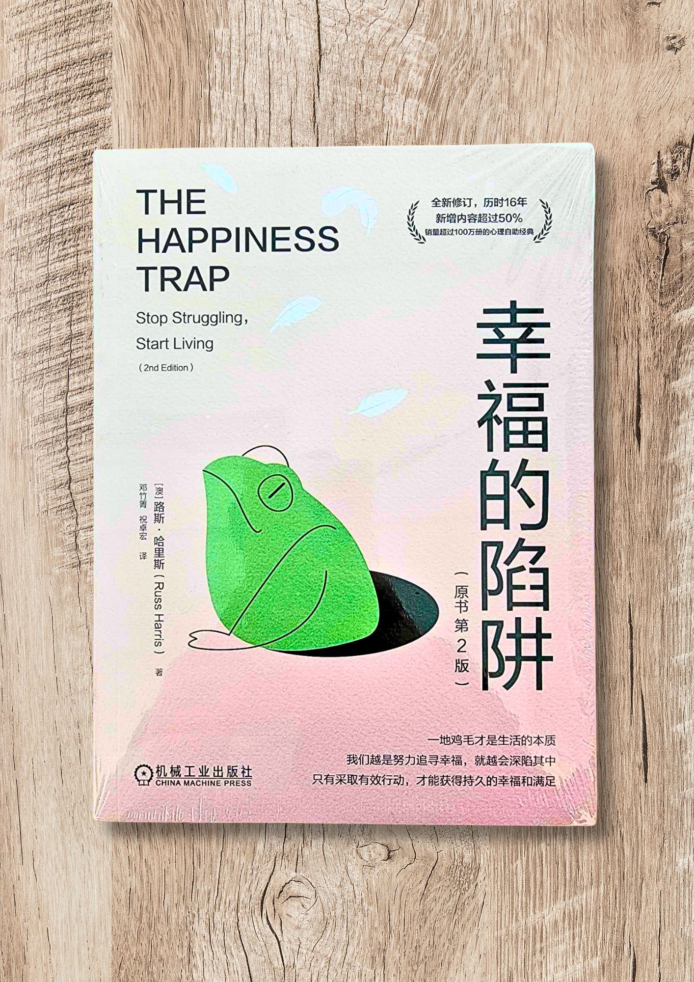 幸福的陷阱(第2版) | 接纳承诺疗法正版书籍 | 英文翻译 (哈里斯路斯 · 澳)Happiness Trap (2nd Ed.)