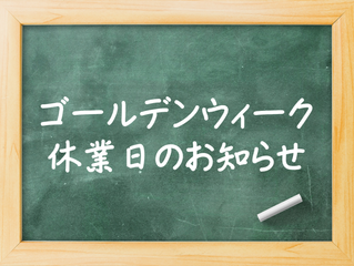茅ヶ崎元町整体院　ゴールデンウィークと5月のお休みについて