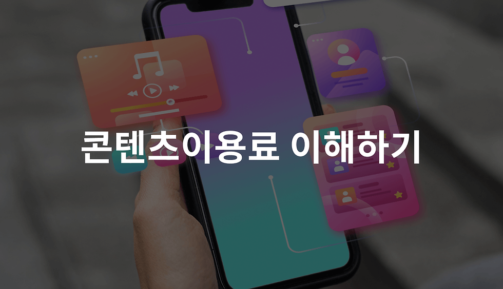 콘텐츠이용료 이해하기