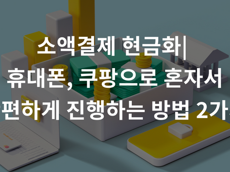 소액결제 현금화 휴대폰, 쿠팡