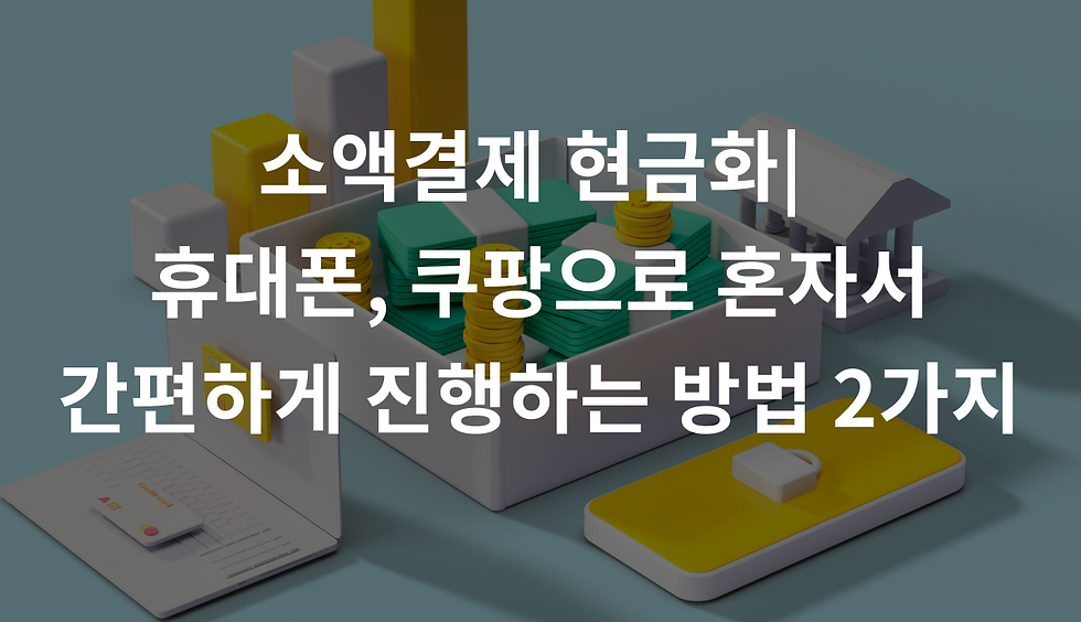 소액결제 현금화 휴대폰, 쿠팡
