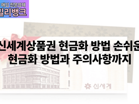 신세계상품권 현금화 방법 손쉬운 현금화 방법과 주의사항까지