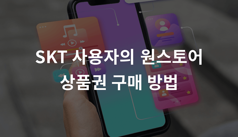 SKT 사용자의 원스토어 상품권 구매 방법