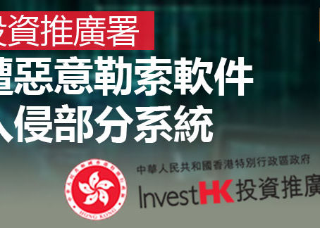 《全民新聞台》［港聞］投資推廣署 遭惡意勒索軟件入侵部分系統