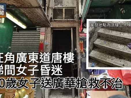 《全民新聞台》［港聞］旺角廣東道唐樓梯間女子昏迷  40歲女子昏迷送廣華搶救不治