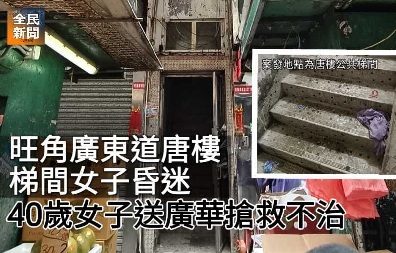 《全民新聞台》［港聞］旺角廣東道唐樓梯間女子昏迷  40歲女子昏迷送廣華搶救不治