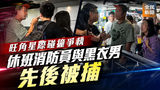 《全民新聞台》［港聞］旺角星際碰撞爭執 休班消防員與黑衣男先後被捕