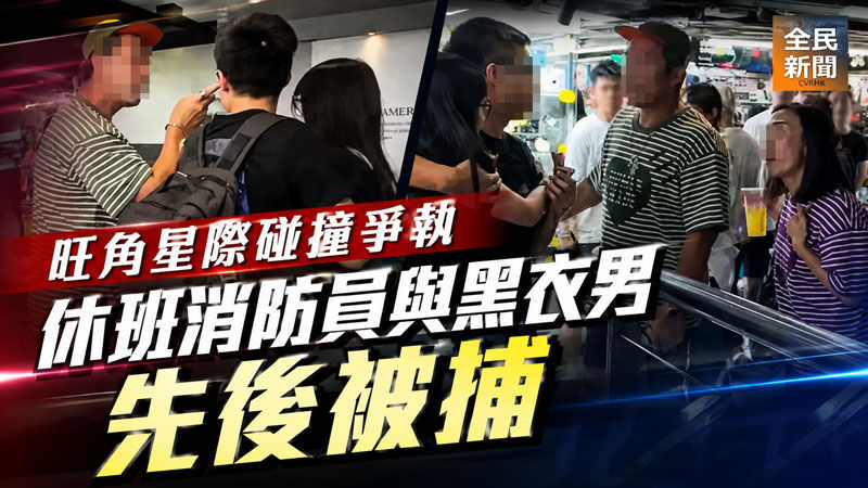 《全民新聞台》［港聞］旺角星際碰撞爭執 休班消防員與黑衣男先後被捕