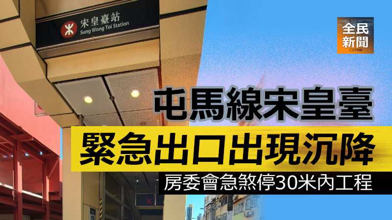 屯馬線宋皇臺緊急出口出現沉降