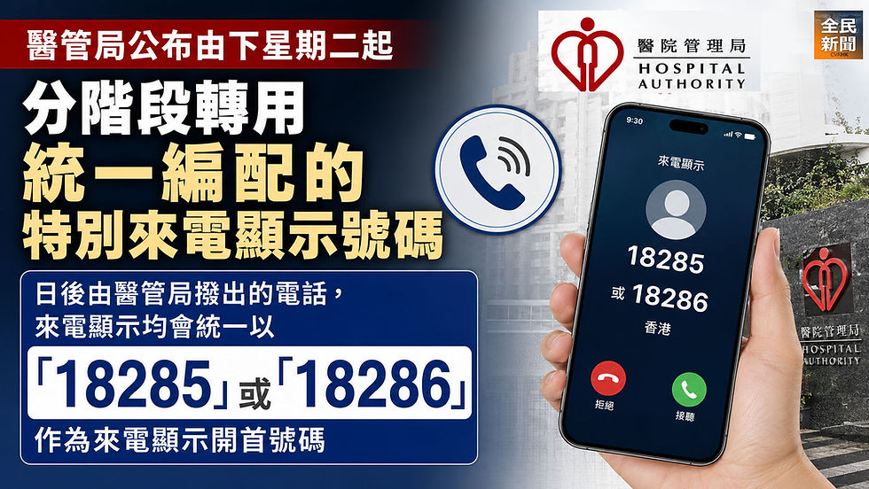 《全民新聞台》［港聞］醫管局下周二起分階段改用18285及18286來電顯示　助市民識別來電