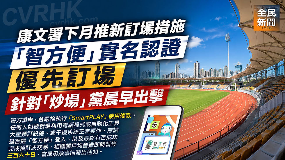康文署下月推新訂場措施 「智方便」實名認證優先訂場