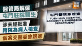 《全民新聞台》［港聞］醫管局解僱屯門駐院醫生　涉未經批准跨院為病人檢查　個案交醫委會跟進