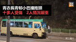 《全民新聞台》［港聞］青衣長青邨小巴撞拖頭　十多人受傷　2人情況嚴重