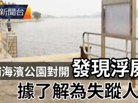 《全民新聞台》［港聞］大埔海濱公園對開發現浮屍  據了解為失蹤人士