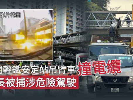 《全民新聞台》［港聞］屯門輕鐵安定站吊臂車撞電纜  司機被捕涉危險駕駛