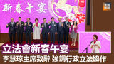 《全民新聞台》［港聞］立法會新春午宴  李慧琼主席致辭強調行政立法協作