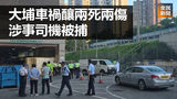 《全民新聞台》［港聞］大埔車禍釀兩死兩傷 涉事司機被捕