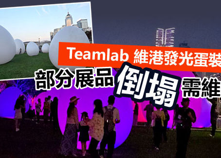 《全民新聞台》［港聞］Teamlab 維港發光蛋裝置  部分展品倒塌需維修