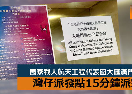 《全民新聞台》［港聞］國家載人航天工程代表團大匯演門票 灣仔派發點15分鐘派完