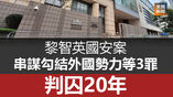 《全民新聞台》［港聞］黎智英國安案 串謀勾結外國勢力等3罪 判囚20年
