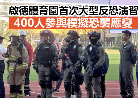《全民新聞台》［港聞］啟德體育園首次大型反恐演習 400人參與模擬恐襲應變