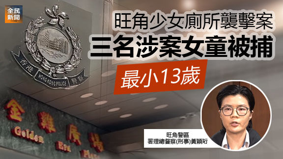旺角少女廁所襲擊案 三名涉案女童被捕 最小13歲
