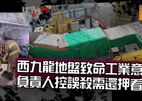 《全民新聞台》［港聞］西九龍地盤致命工業意外  負責人控誤殺需還押看管