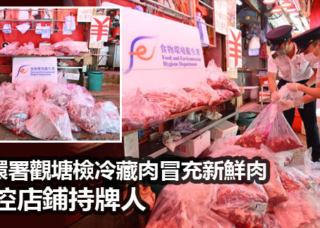 食環署觀塘檢冷藏肉冒充新鮮肉 檢控店鋪持牌人