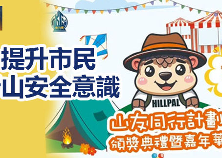 《全民新聞台》［港聞］警方舉辦「山友同行計劃」頒獎典禮暨嘉年華 提升市民行山安全意識