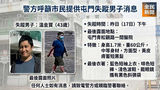 《全民新聞台》［港聞］警方呼籲市民提供屯門失蹤男子消息