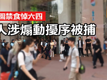 《全民新聞台》［港聞 ］維園禁食悼六四  4人涉煽動擾序被捕