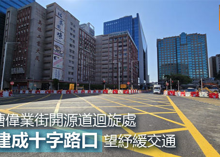 《全民新聞台》［港聞］觀塘偉業街開源道迴旋處改建成十字路口 望紓緩交通
